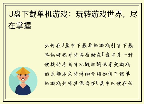 U盘下载单机游戏：玩转游戏世界，尽在掌握