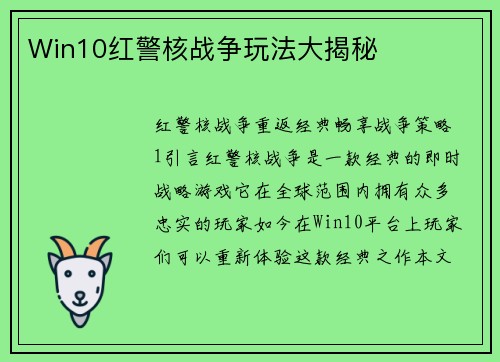Win10红警核战争玩法大揭秘