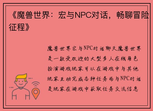《魔兽世界：宏与NPC对话，畅聊冒险征程》