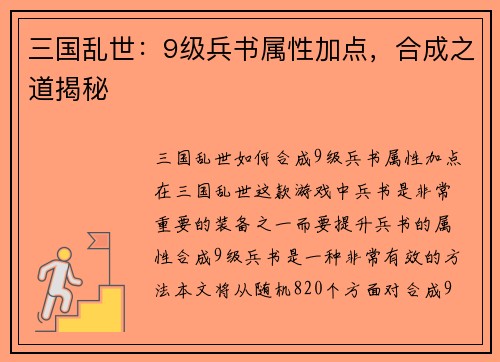 三国乱世：9级兵书属性加点，合成之道揭秘