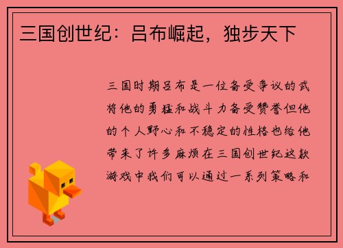 三国创世纪：吕布崛起，独步天下