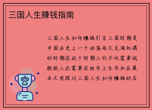 三国人生赚钱指南