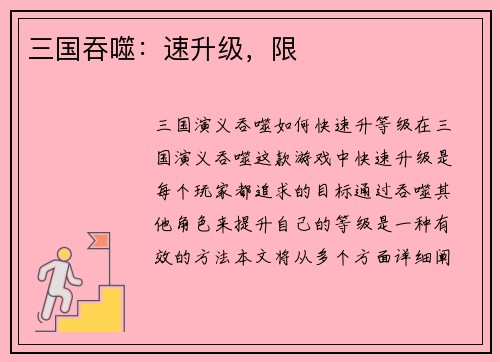 三国吞噬：速升级，限