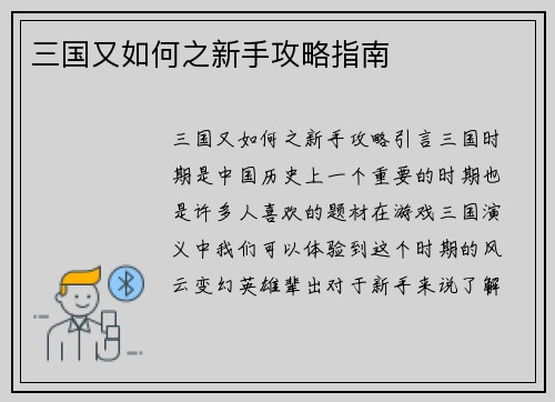 三国又如何之新手攻略指南