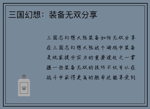 三国幻想：装备无双分享