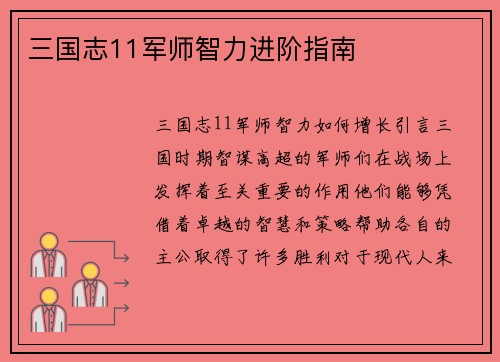 三国志11军师智力进阶指南