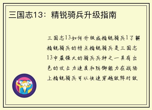 三国志13：精锐骑兵升级指南