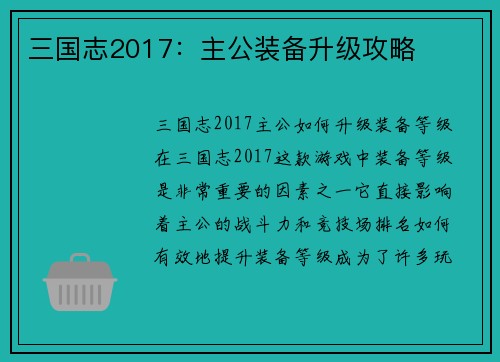 三国志2017：主公装备升级攻略