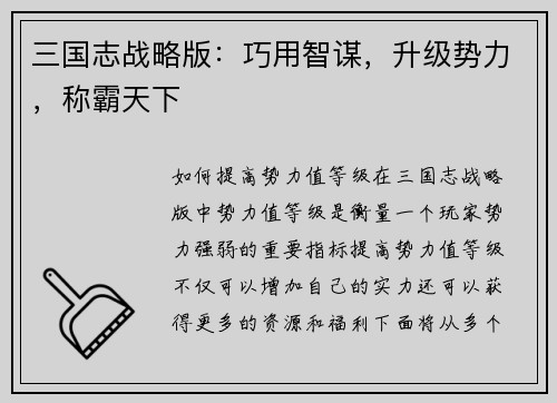三国志战略版：巧用智谋，升级势力，称霸天下