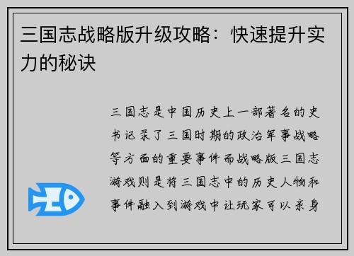 三国志战略版升级攻略：快速提升实力的秘诀