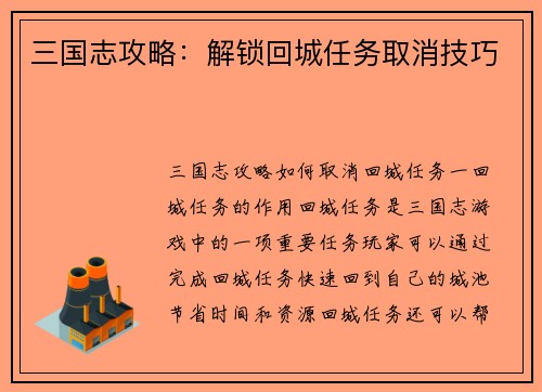 三国志攻略：解锁回城任务取消技巧