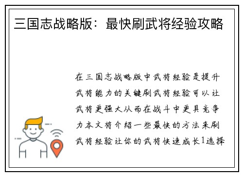 三国志战略版：最快刷武将经验攻略