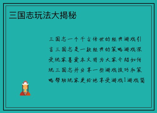 三国志玩法大揭秘