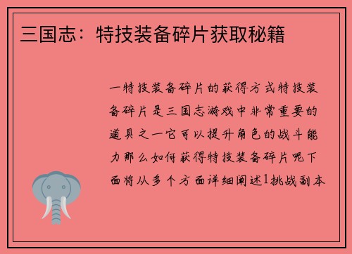 三国志：特技装备碎片获取秘籍