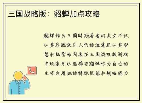 三国战略版：貂蝉加点攻略