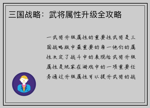 三国战略：武将属性升级全攻略