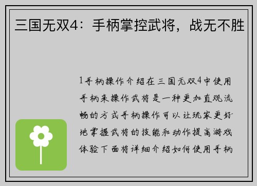 三国无双4：手柄掌控武将，战无不胜